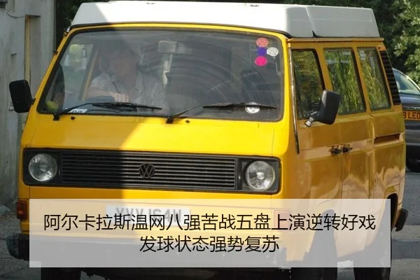 阿尔卡拉斯温网八强苦战五盘上演逆转好戏 发球状态强势复苏