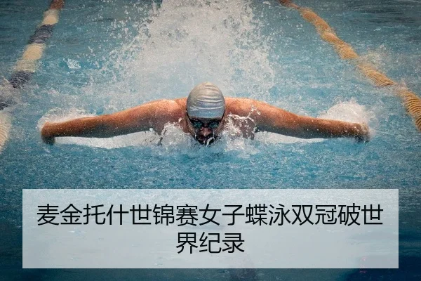 麦金托什世锦赛女子蝶泳双冠破世界纪录