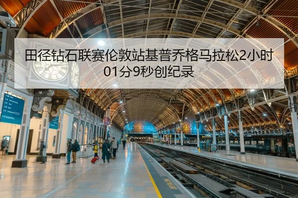 tian-jing-zuan-shi-lian-sai-lun-dun-zhan-ji-pu-qiao-ge-ma-la-song-xiao-shi-fen-miao-chuang-ji-lu-3-792.jpg